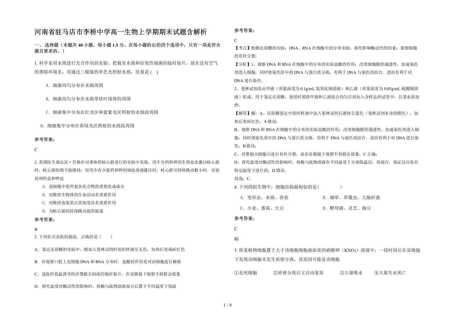 河南省驻马店市李桥中学高一生物上学期期末试题含解析