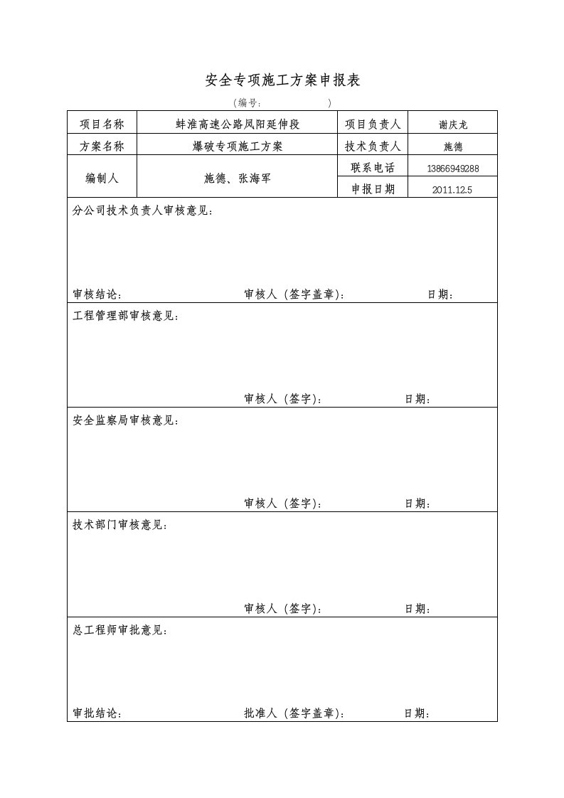 凤阳延伸段爆破专项施工方案(修改后)