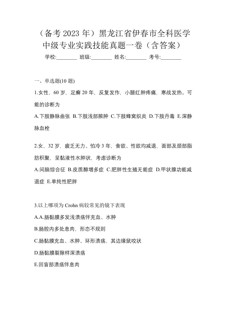 备考2023年黑龙江省伊春市全科医学中级专业实践技能真题一卷含答案