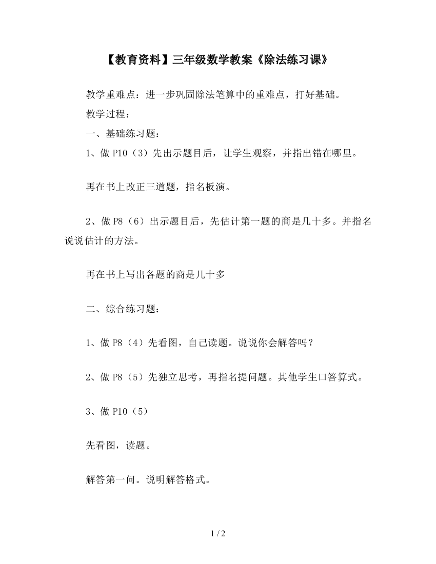 【教育资料】三年级数学教案《除法练习课》