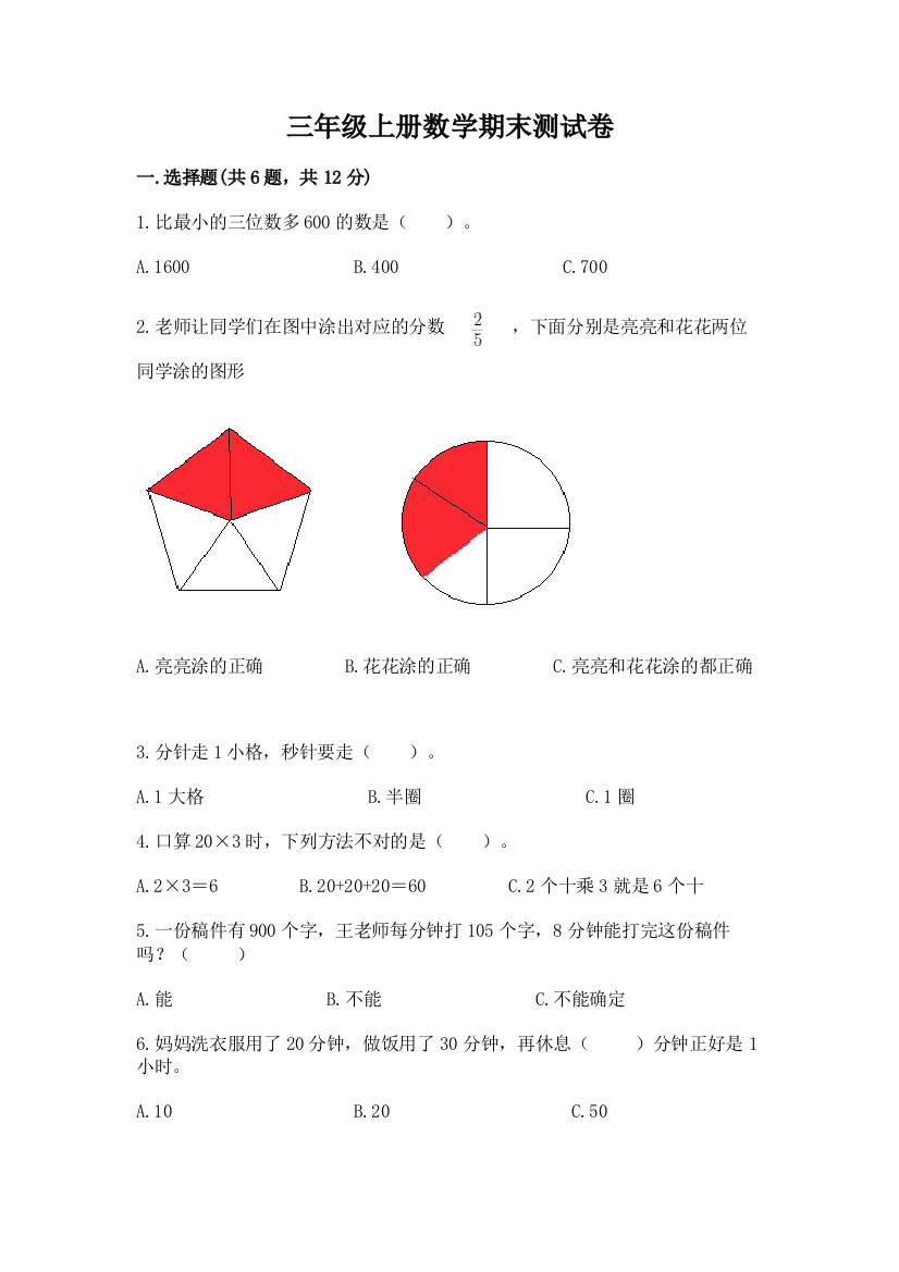 三年级上册数学期末测试卷及参考答案(最新)