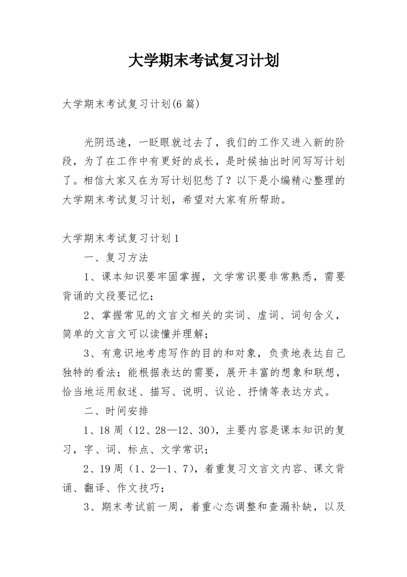 大学期末考试复习计划_11