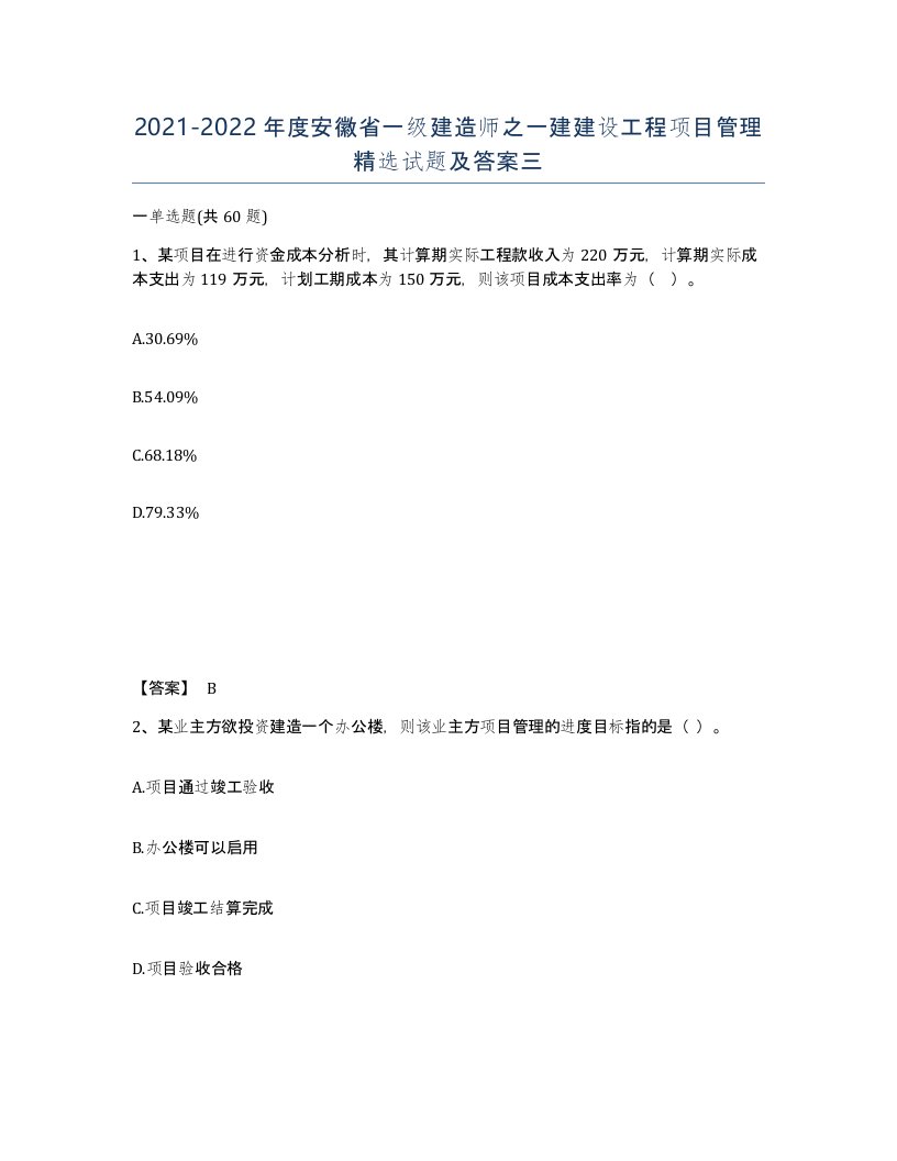 2021-2022年度安徽省一级建造师之一建建设工程项目管理试题及答案三