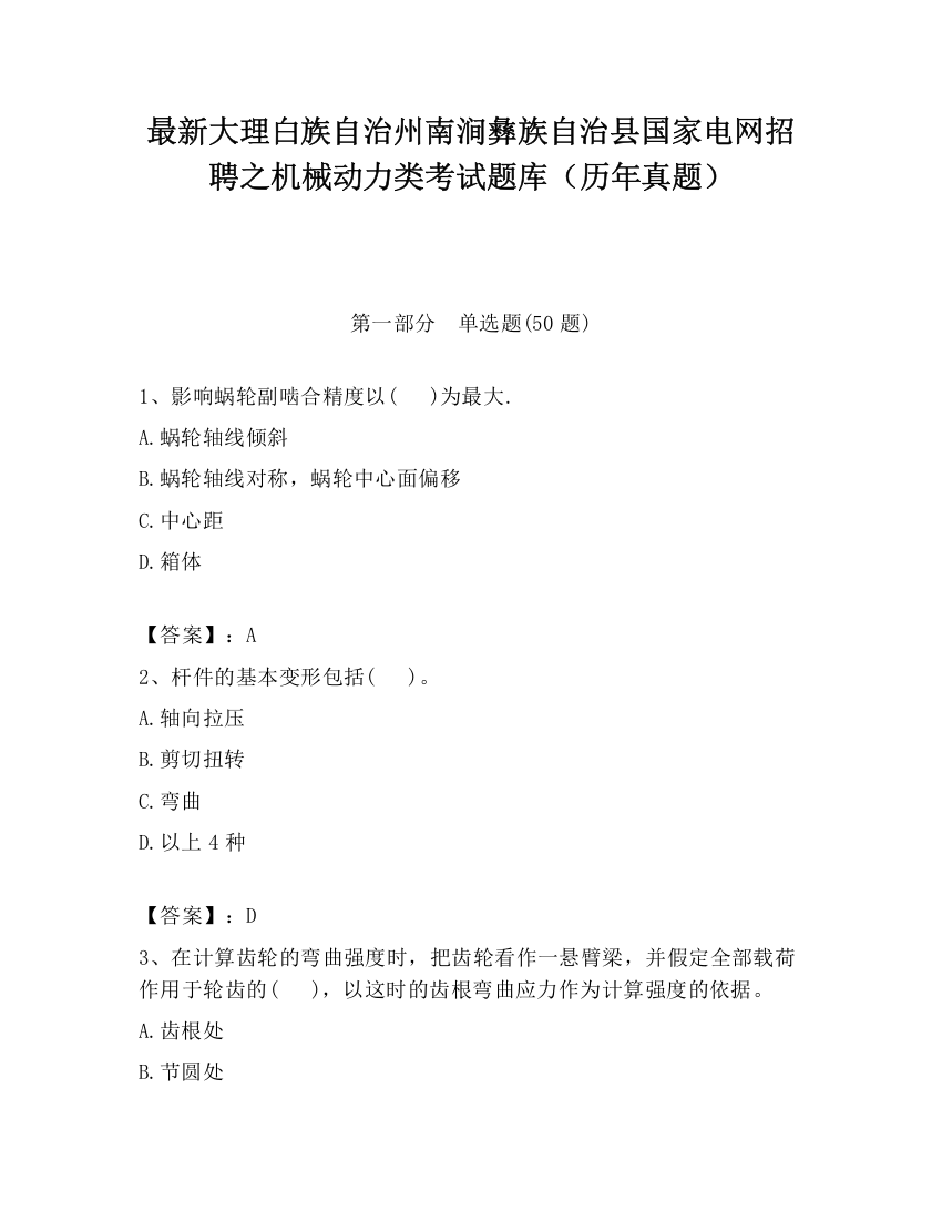 最新大理白族自治州南涧彝族自治县国家电网招聘之机械动力类考试题库（历年真题）