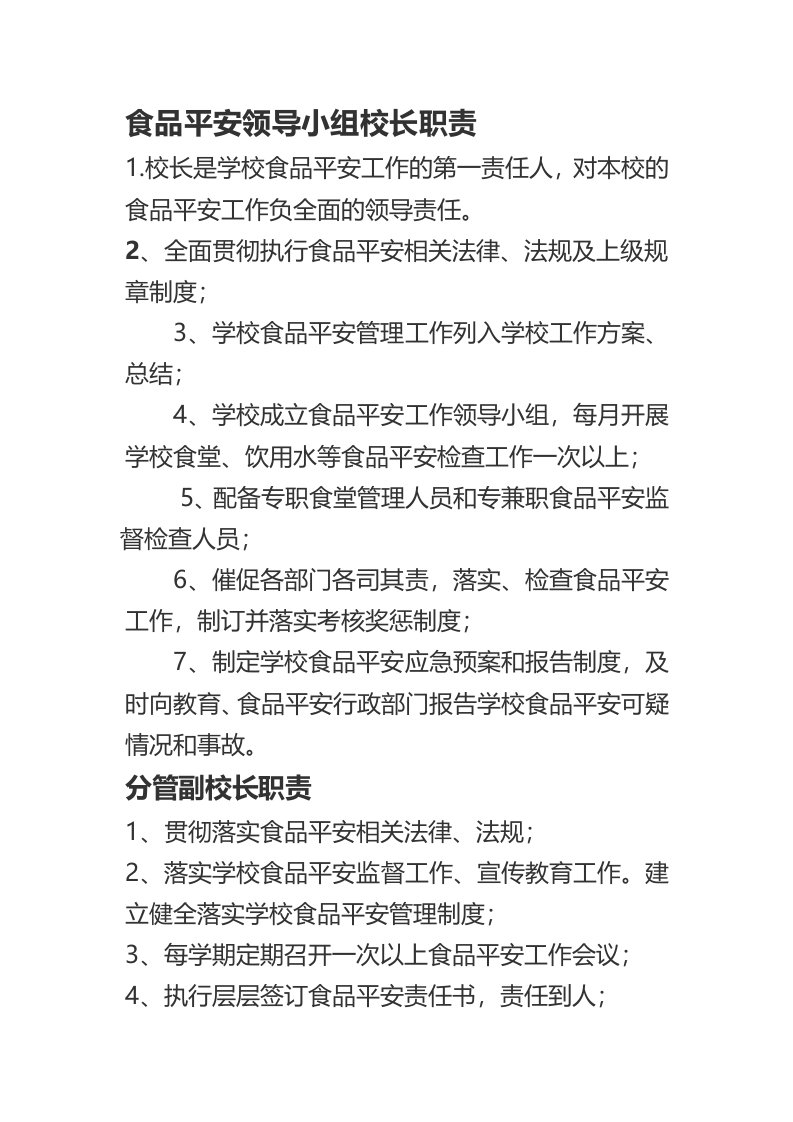 1校长或主要负责人食品安全岗位职责