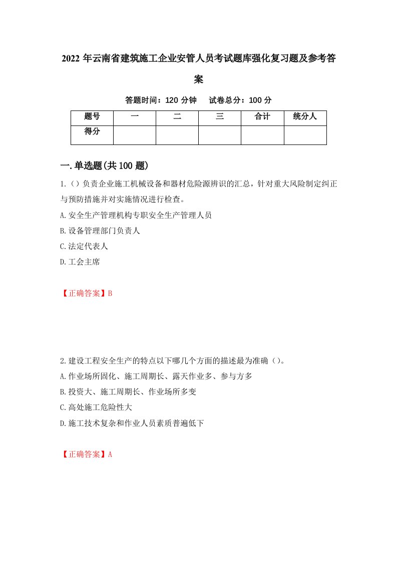 2022年云南省建筑施工企业安管人员考试题库强化复习题及参考答案77