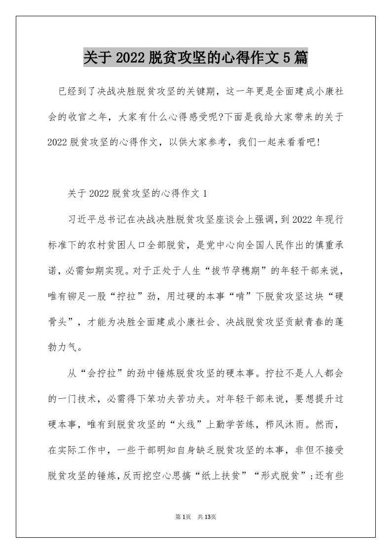 关于2022脱贫攻坚的心得作文5篇