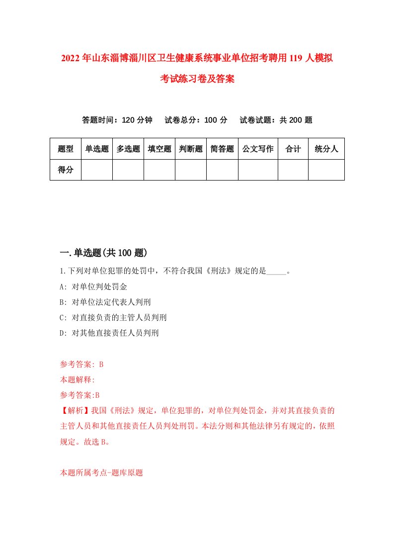 2022年山东淄博淄川区卫生健康系统事业单位招考聘用119人模拟考试练习卷及答案第6套