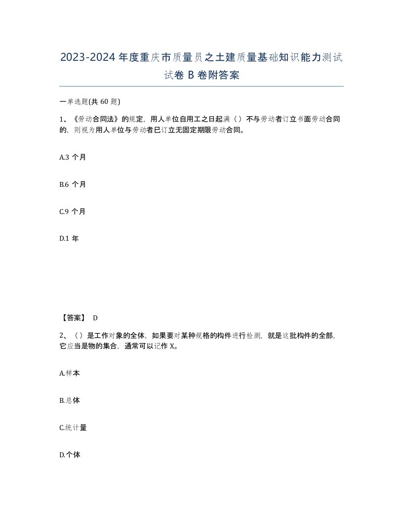 2023-2024年度重庆市质量员之土建质量基础知识能力测试试卷B卷附答案