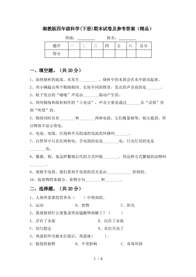 湘教版四年级科学下册期末试卷及参考答案精品