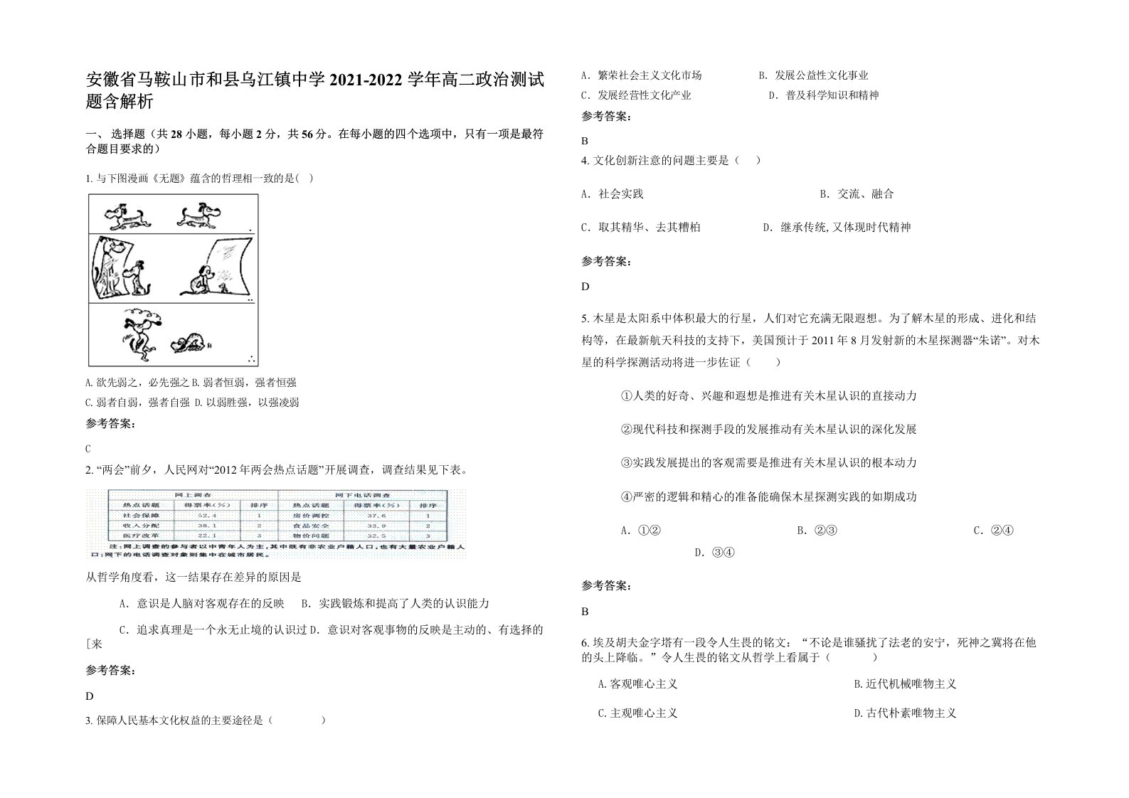 安徽省马鞍山市和县乌江镇中学2021-2022学年高二政治测试题含解析