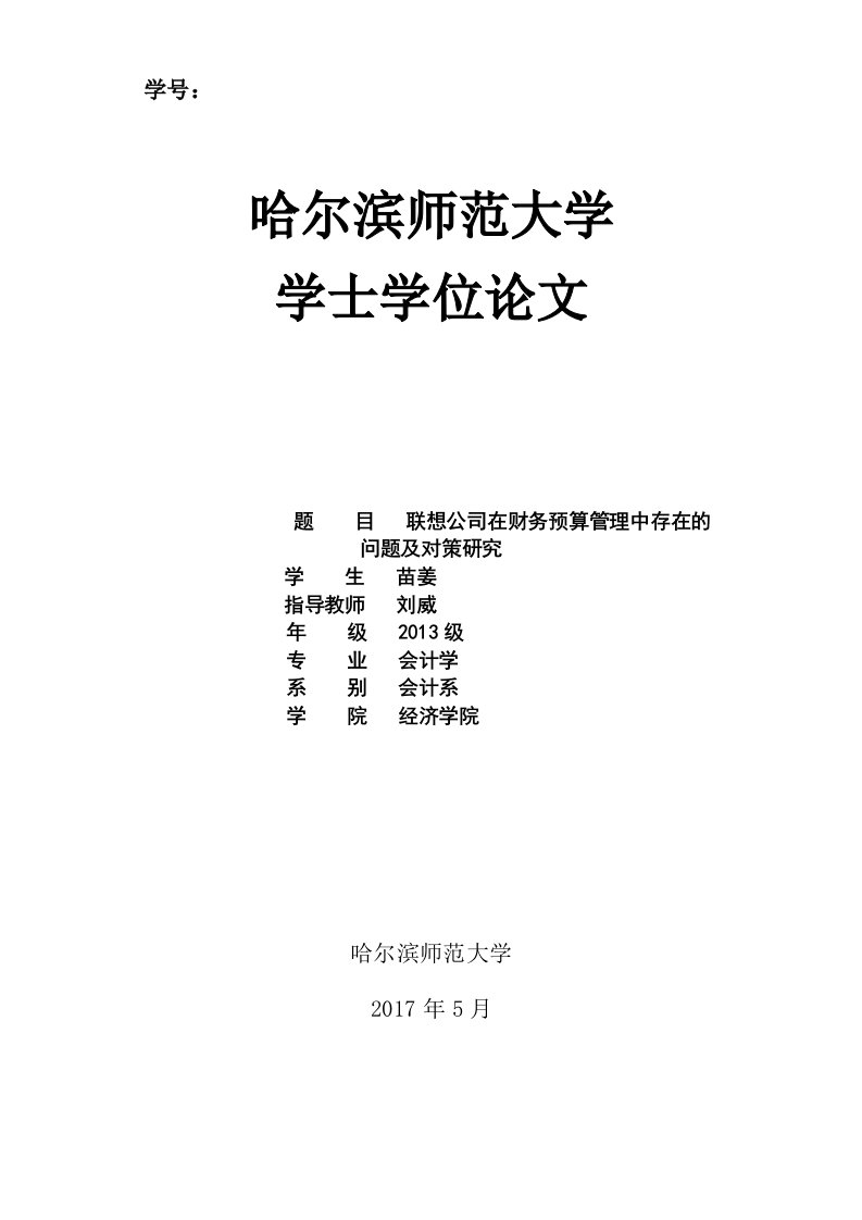 联想公司在财务预算管理中存在的问题及对策研究