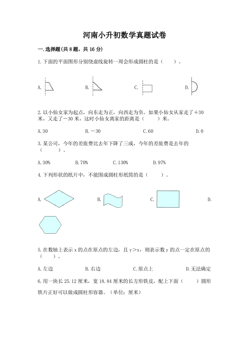 河南小升初数学真题试卷精品（名师推荐）