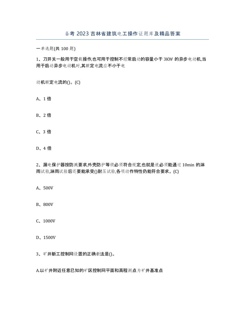 备考2023吉林省建筑电工操作证题库及答案