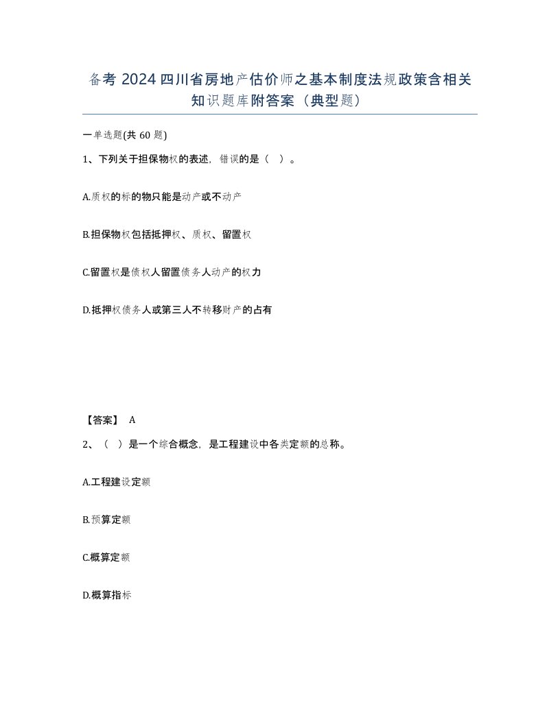 备考2024四川省房地产估价师之基本制度法规政策含相关知识题库附答案典型题