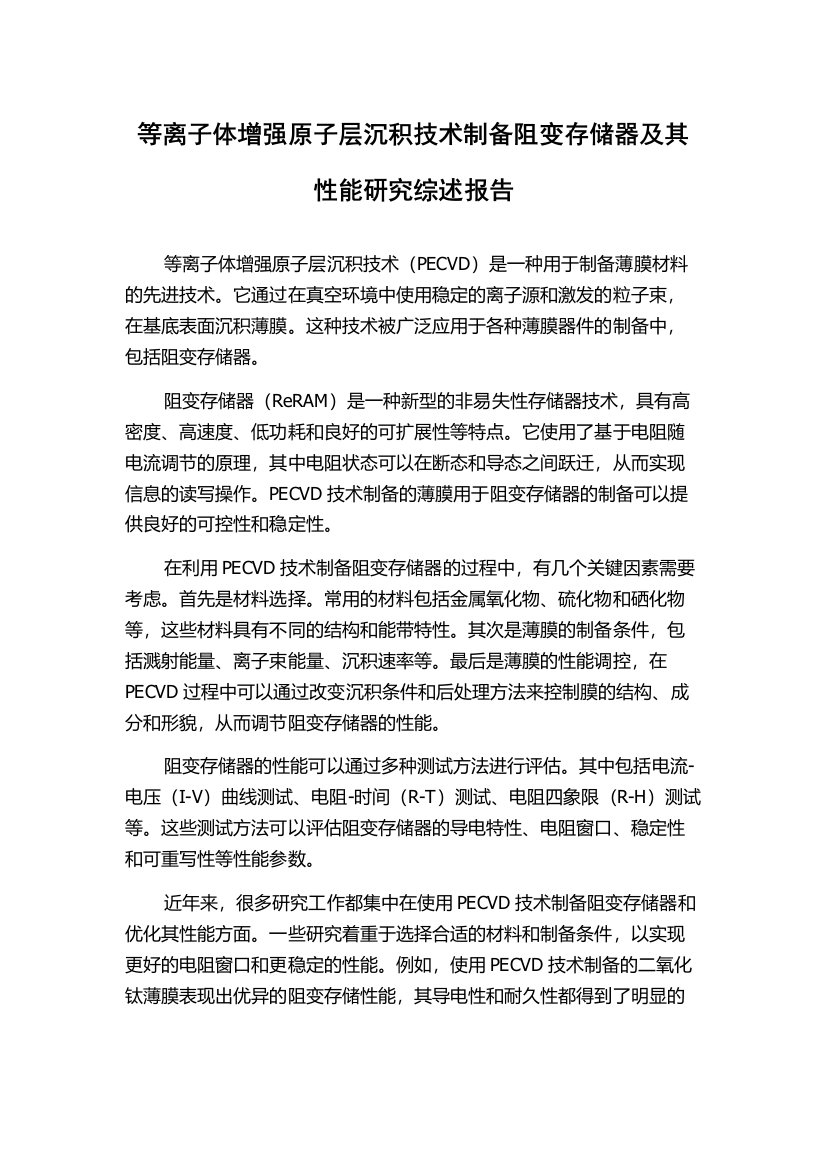 等离子体增强原子层沉积技术制备阻变存储器及其性能研究综述报告