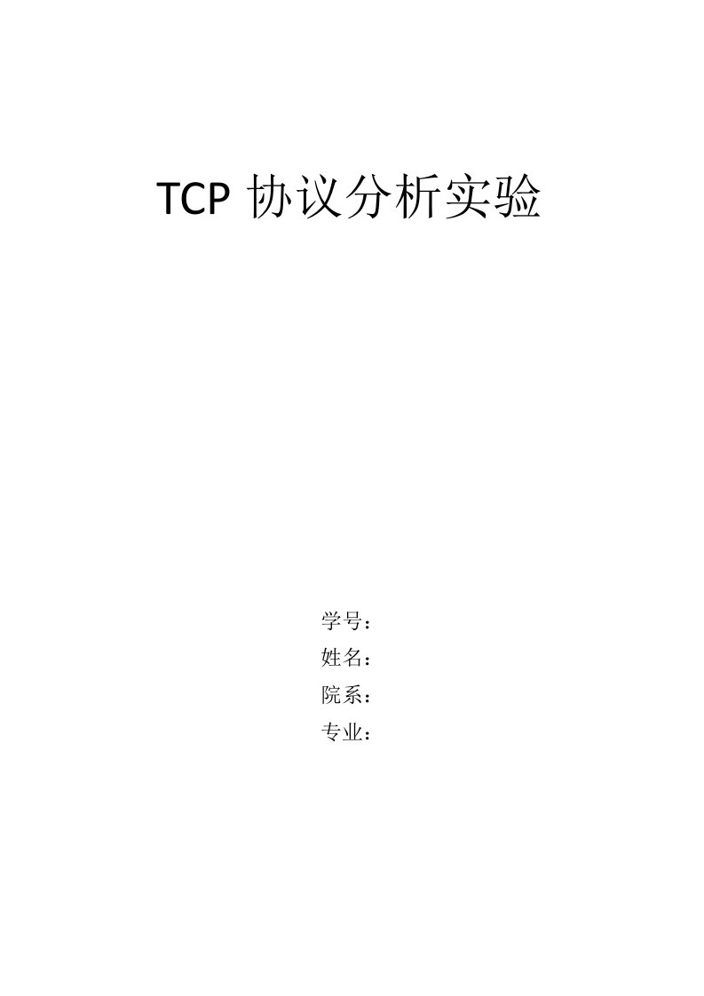 TCP-IP协议抓包分析实验报告