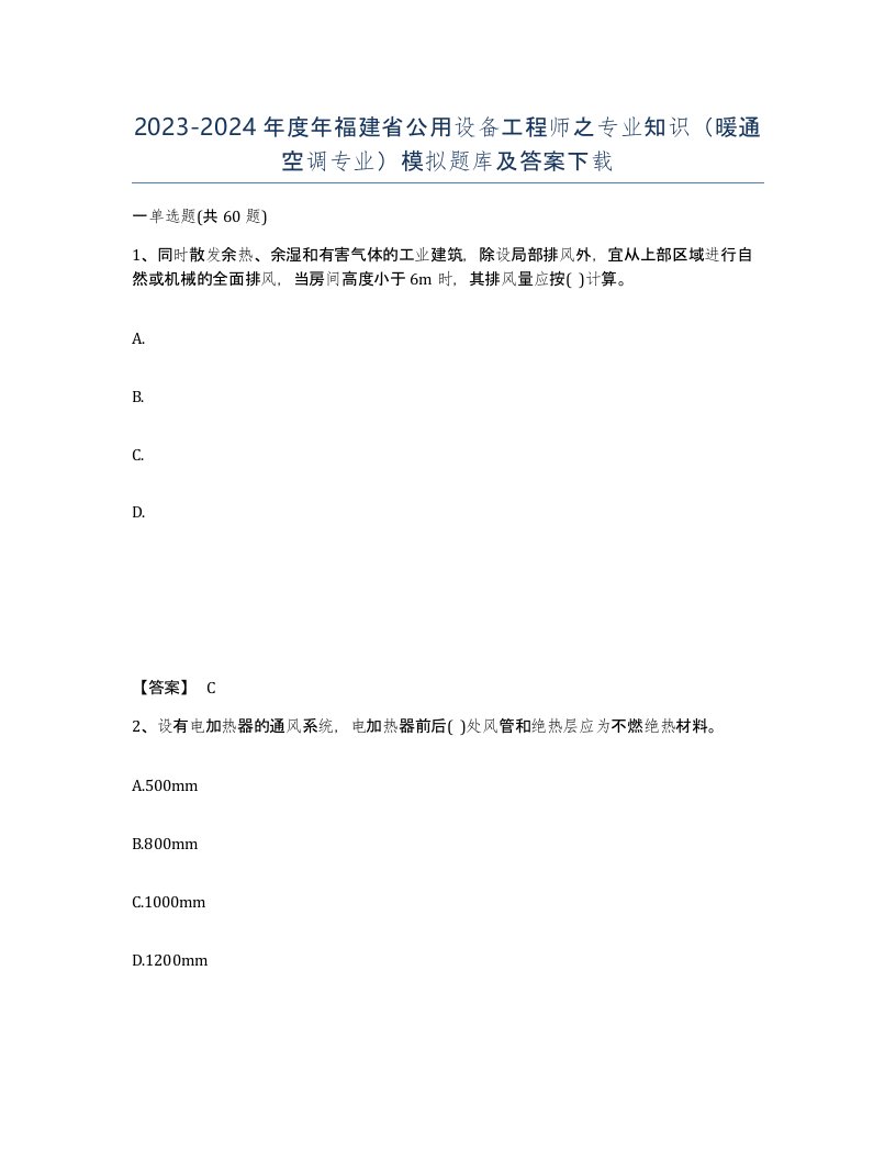 2023-2024年度年福建省公用设备工程师之专业知识暖通空调专业模拟题库及答案