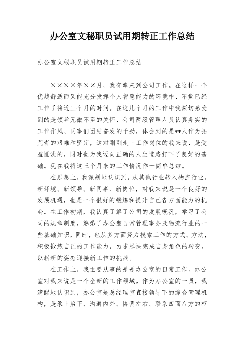 办公室文秘职员试用期转正工作总结_1