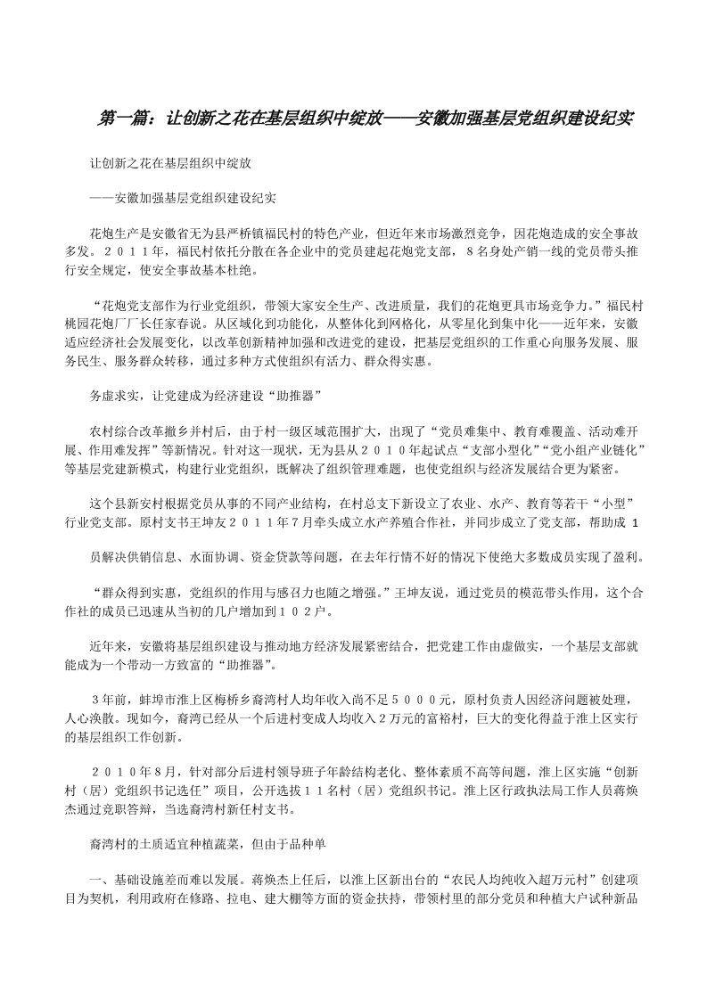 让创新之花在基层组织中绽放——安徽加强基层党组织建设纪实[修改版]