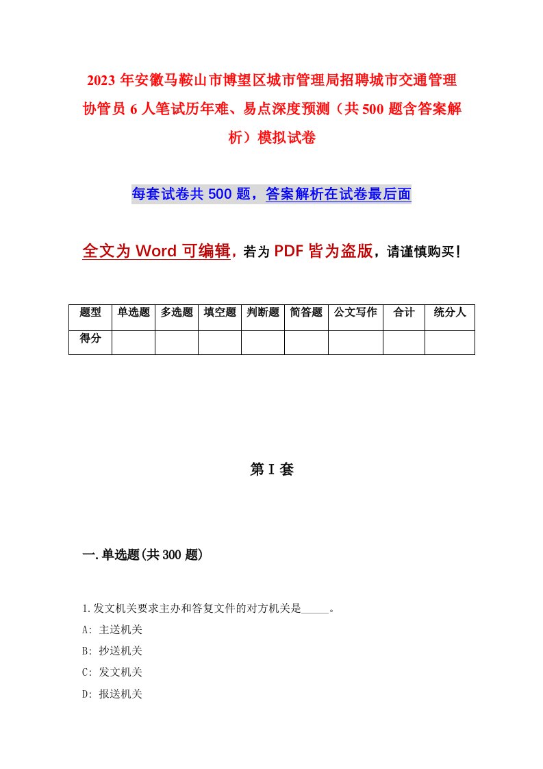 2023年安徽马鞍山市博望区城市管理局招聘城市交通管理协管员6人笔试历年难易点深度预测共500题含答案解析模拟试卷