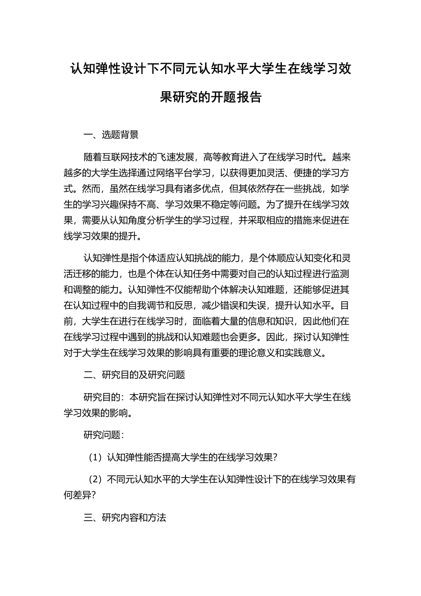 认知弹性设计下不同元认知水平大学生在线学习效果研究的开题报告