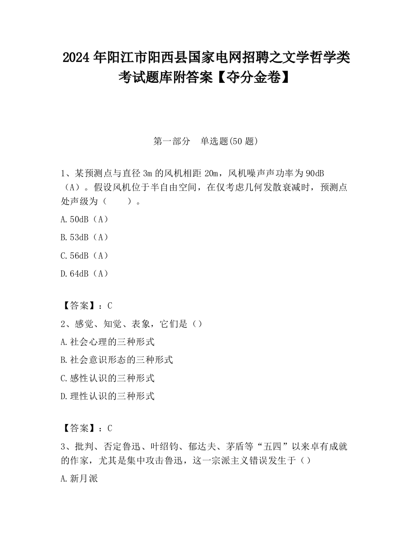 2024年阳江市阳西县国家电网招聘之文学哲学类考试题库附答案【夺分金卷】