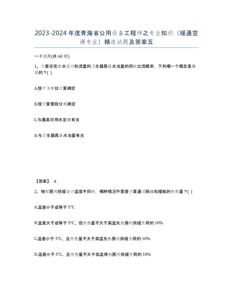 2023-2024年度青海省公用设备工程师之专业知识暖通空调专业试题及答案五