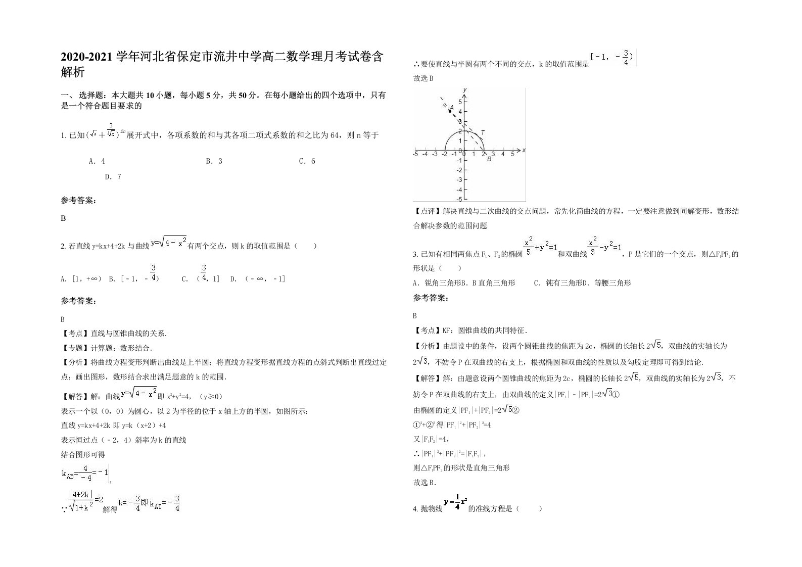 2020-2021学年河北省保定市流井中学高二数学理月考试卷含解析