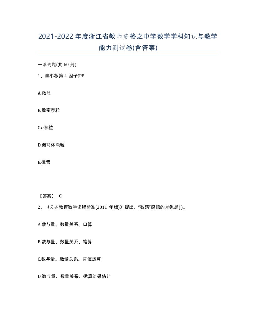 2021-2022年度浙江省教师资格之中学数学学科知识与教学能力测试卷含答案