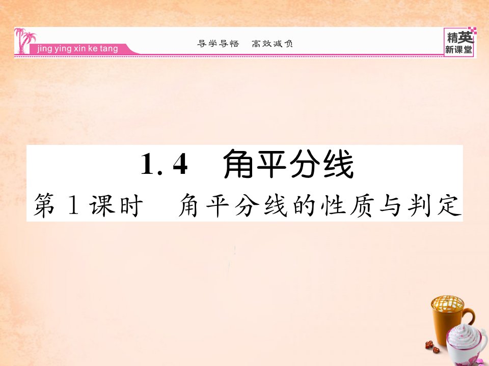 2017北师大版数学八年级下册1.4《角平分线的性质和判定》（第1课时）ppt练习课件