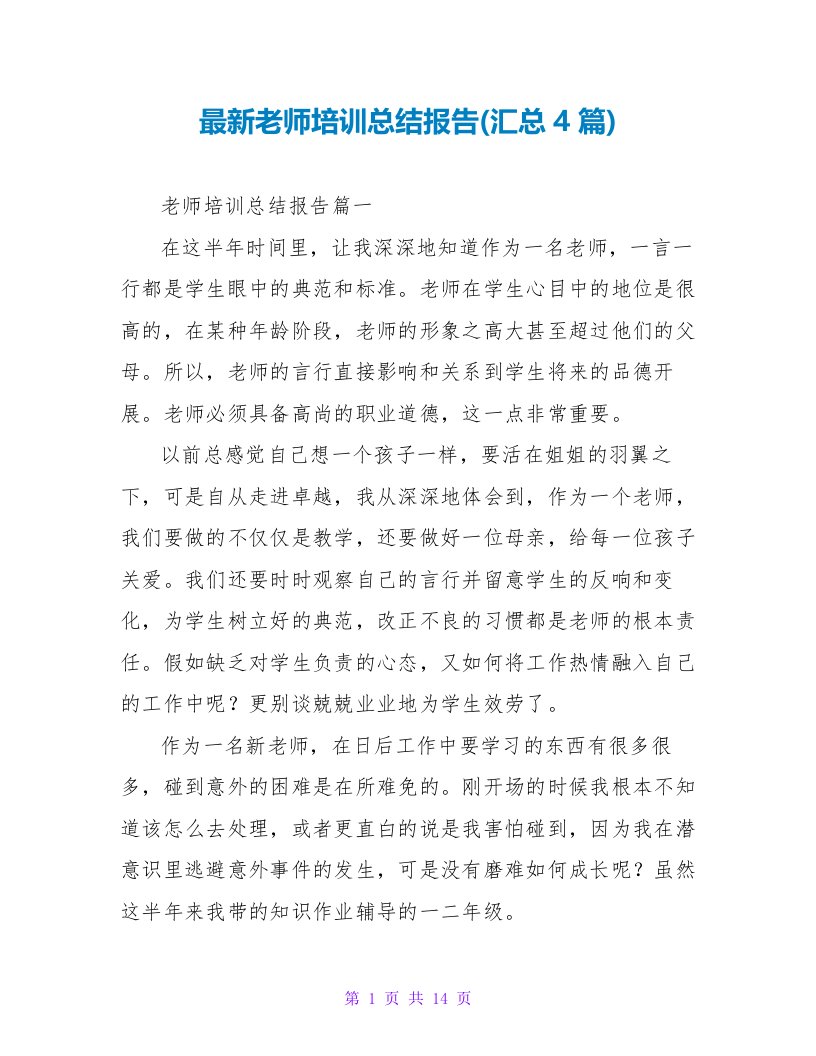 教师培训总结报告(汇总4篇)