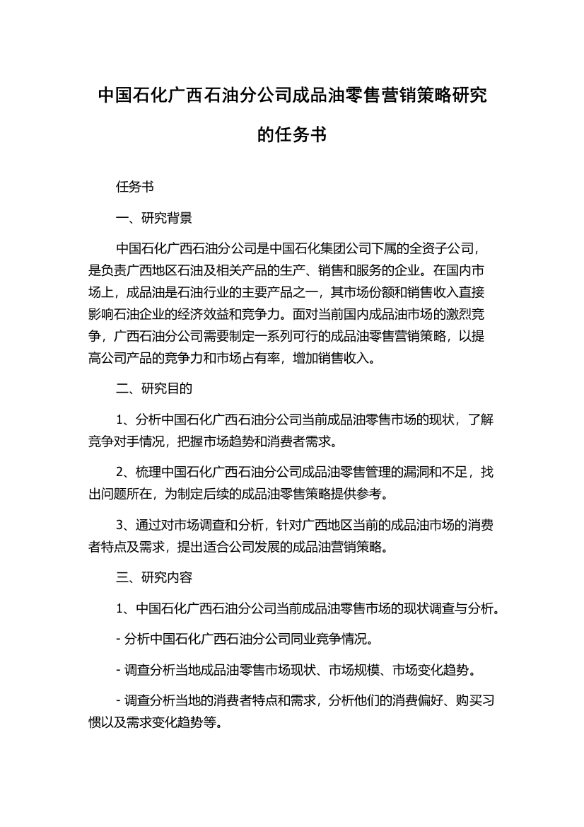 中国石化广西石油分公司成品油零售营销策略研究的任务书