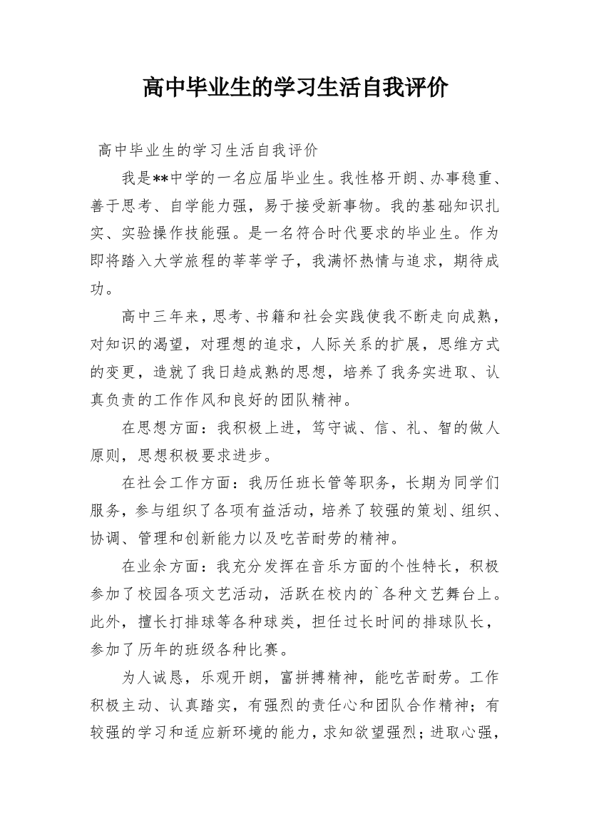 高中毕业生的学习生活自我评价