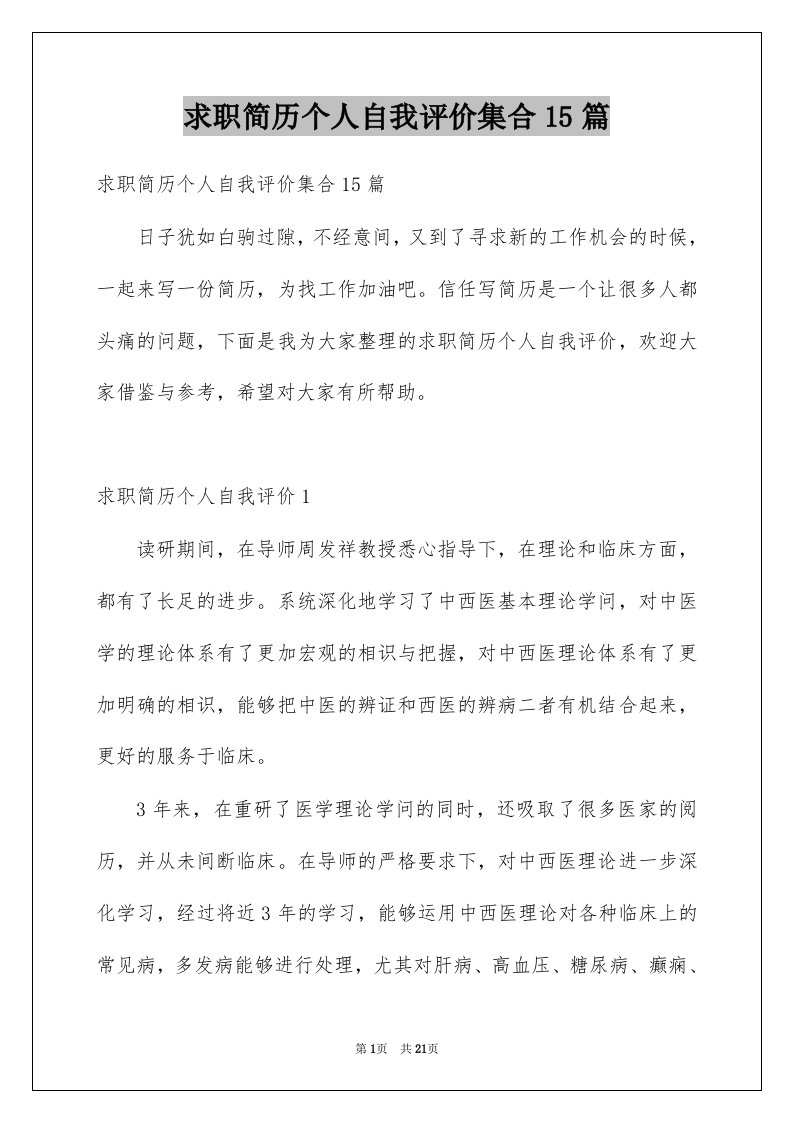 求职简历个人自我评价集合15篇