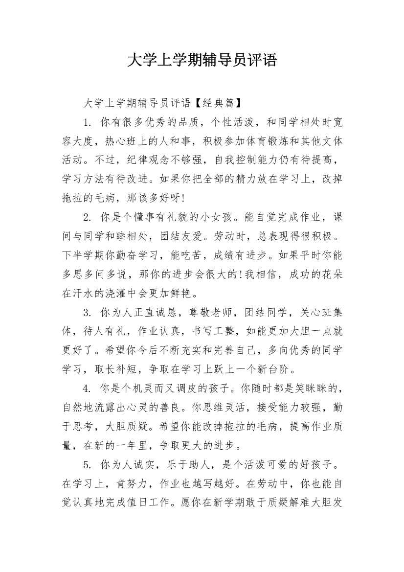 大学上学期辅导员评语