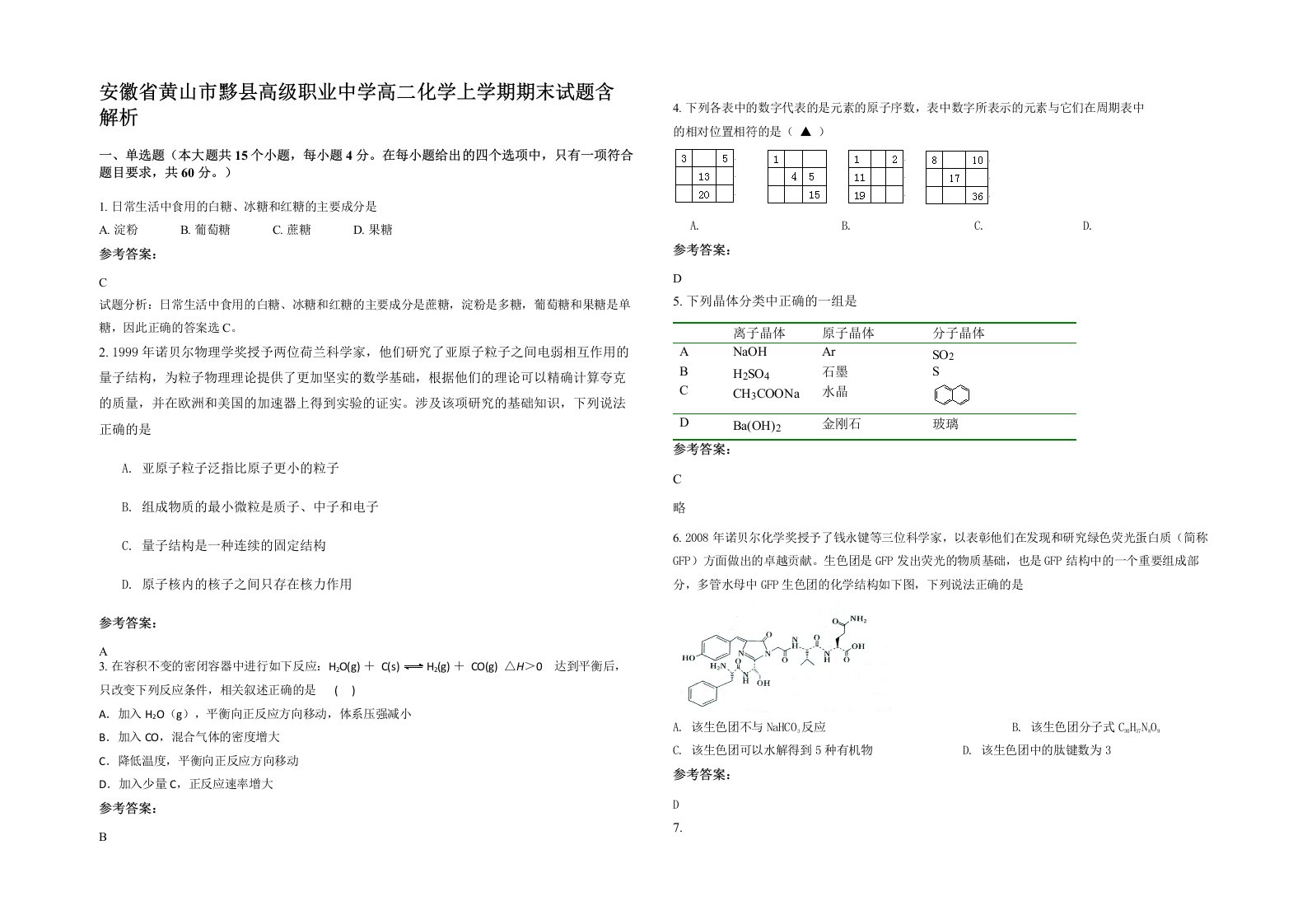 安徽省黄山市黟县高级职业中学高二化学上学期期末试题含解析