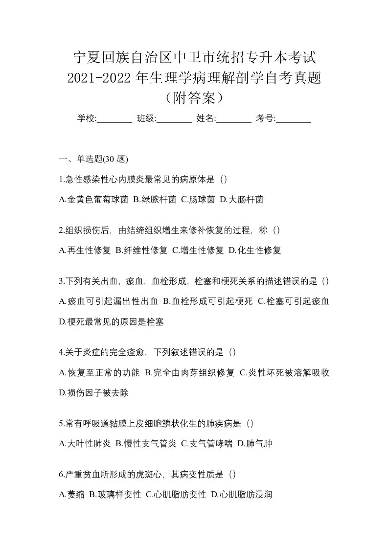 宁夏回族自治区中卫市统招专升本考试2021-2022年生理学病理解剖学自考真题附答案