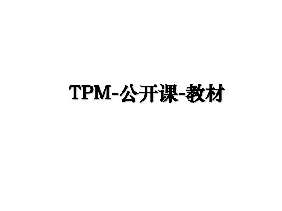 TPM公开课教材