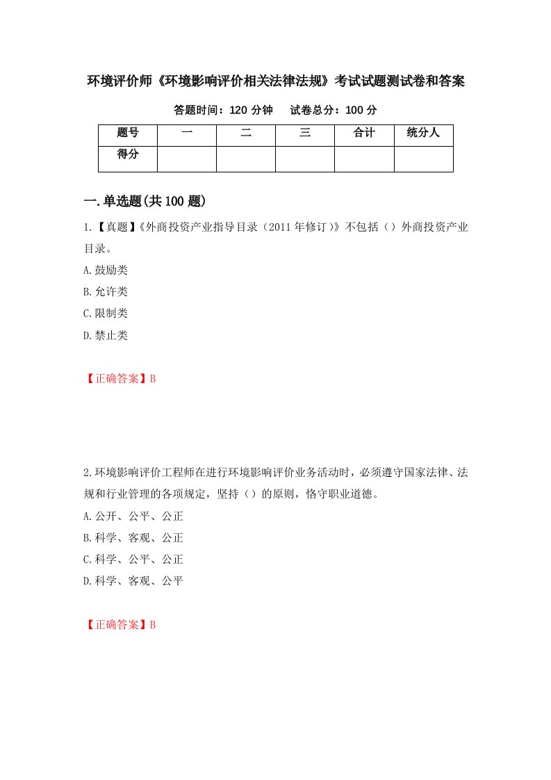 环境评价师环境影响评价相关法律法规考试试题测试卷和答案第16次