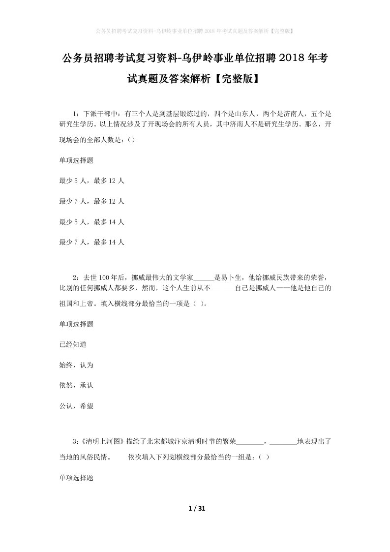 公务员招聘考试复习资料-乌伊岭事业单位招聘2018年考试真题及答案解析完整版_2