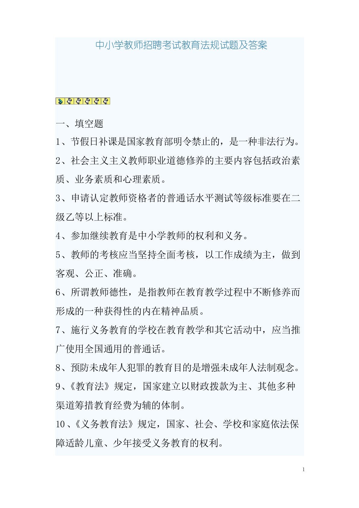 中小学教师招聘考试教育法规试题及答案