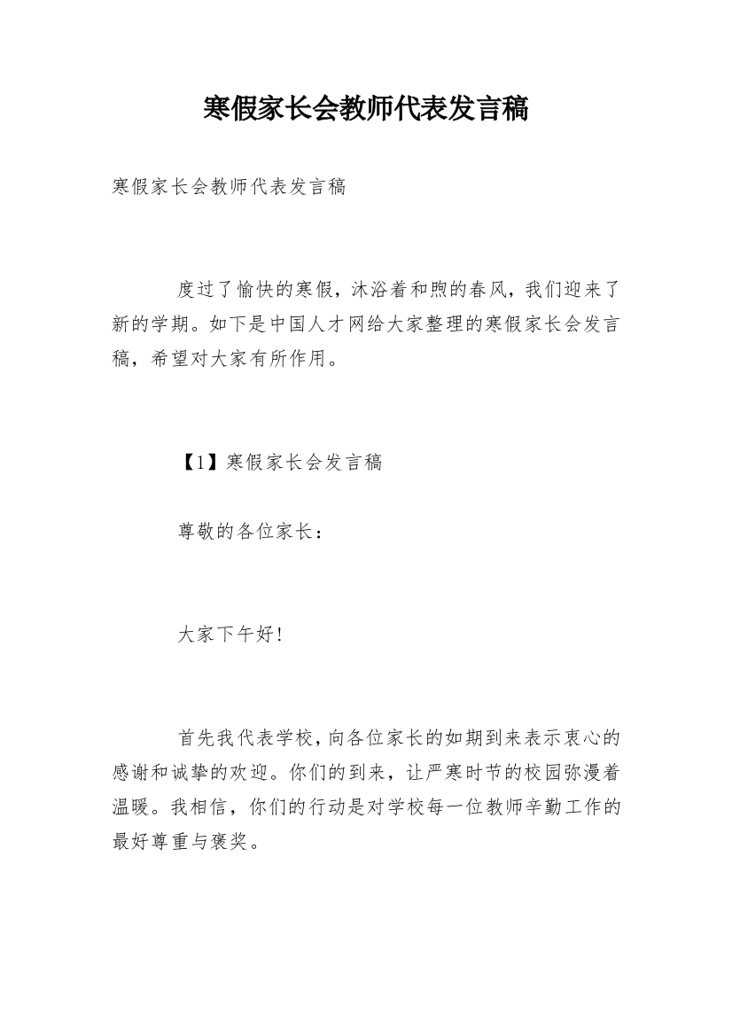 寒假家长会教师代表发言稿