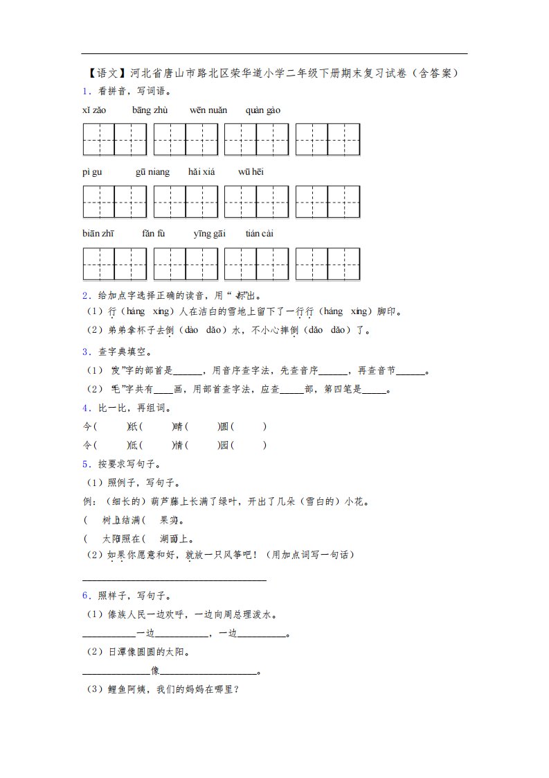 【语文】河北省唐山市路北区荣华道小学二年级下册期末复习试卷(含答案)