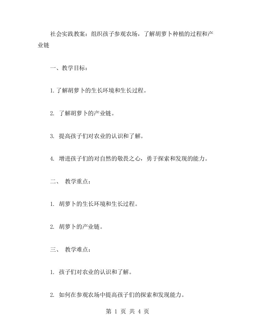 社会实践教案：组织孩子参观农场，了解胡萝卜种植的过程和产业链