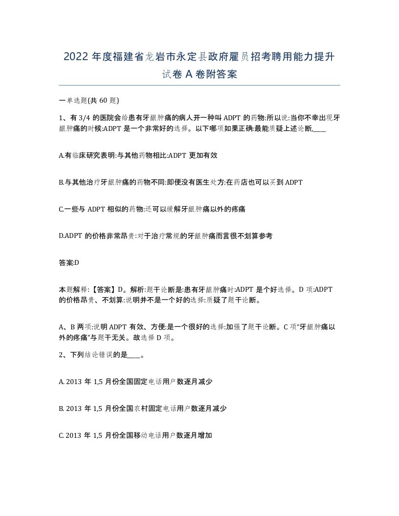 2022年度福建省龙岩市永定县政府雇员招考聘用能力提升试卷A卷附答案