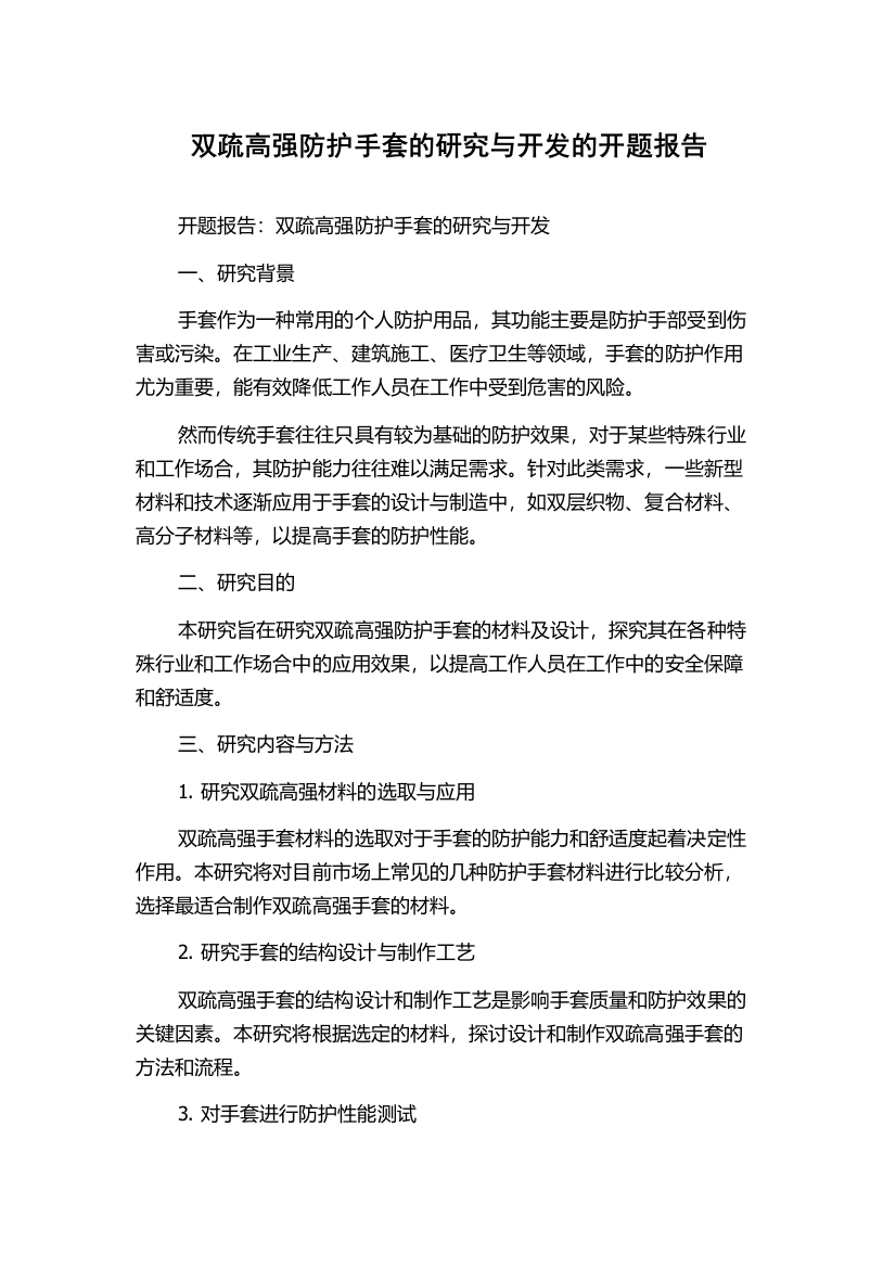 双疏高强防护手套的研究与开发的开题报告