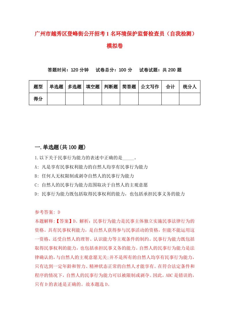 广州市越秀区登峰街公开招考1名环境保护监督检查员自我检测模拟卷7