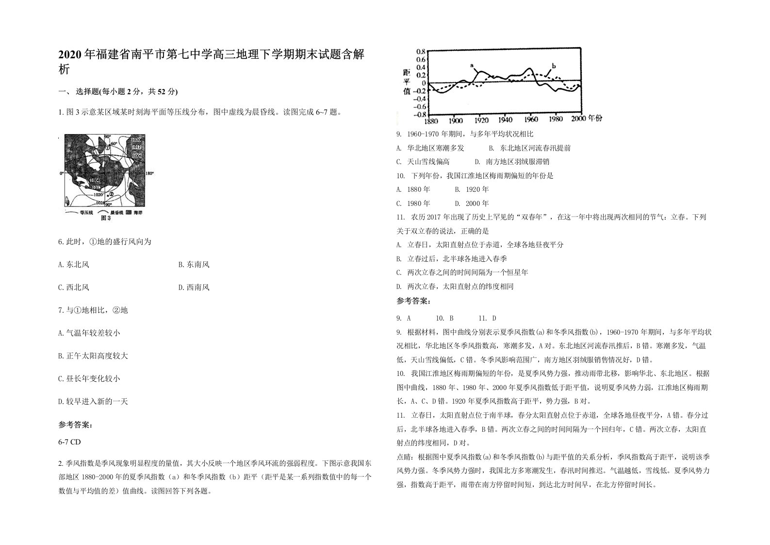 2020年福建省南平市第七中学高三地理下学期期末试题含解析