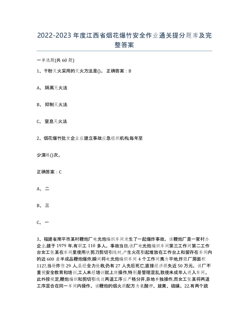 20222023年度江西省烟花爆竹安全作业通关提分题库及完整答案